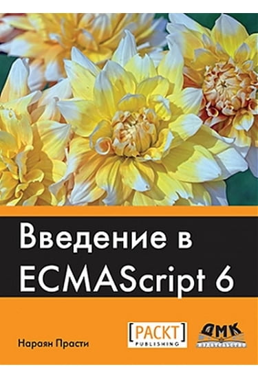 

Введение в ECMASCRIPT 6 - Прасти Н. (9785970603925)