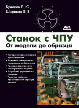 

Станок с ЧПУ. От модели до образца - Эдуард Широких