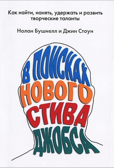 

В поисках нового Стива Джобса. Как найти, нанять, удержать и развить творческие таланты - Нолан Бушнелл, Джин Стоун (9785940749752)