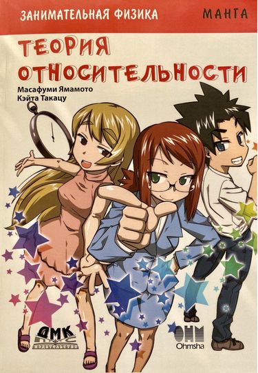 

Занимательная теория относительности. Манга - Ямамото М. (9785970605646)