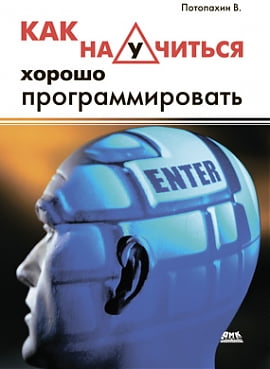 

Как научиться хорошо программировать - Потопахин В.В. (9785940749356)
