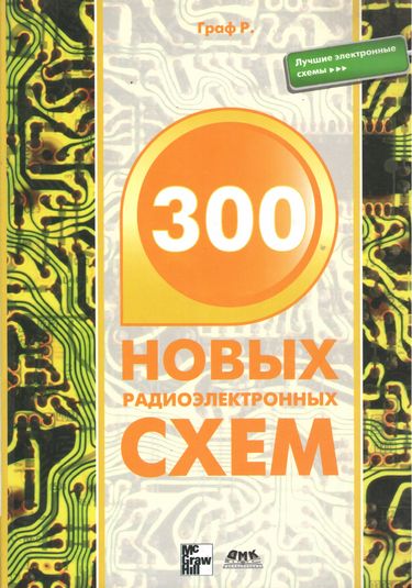 

300 новых радиоэлектронных схем - Граф Рудольф Ф.