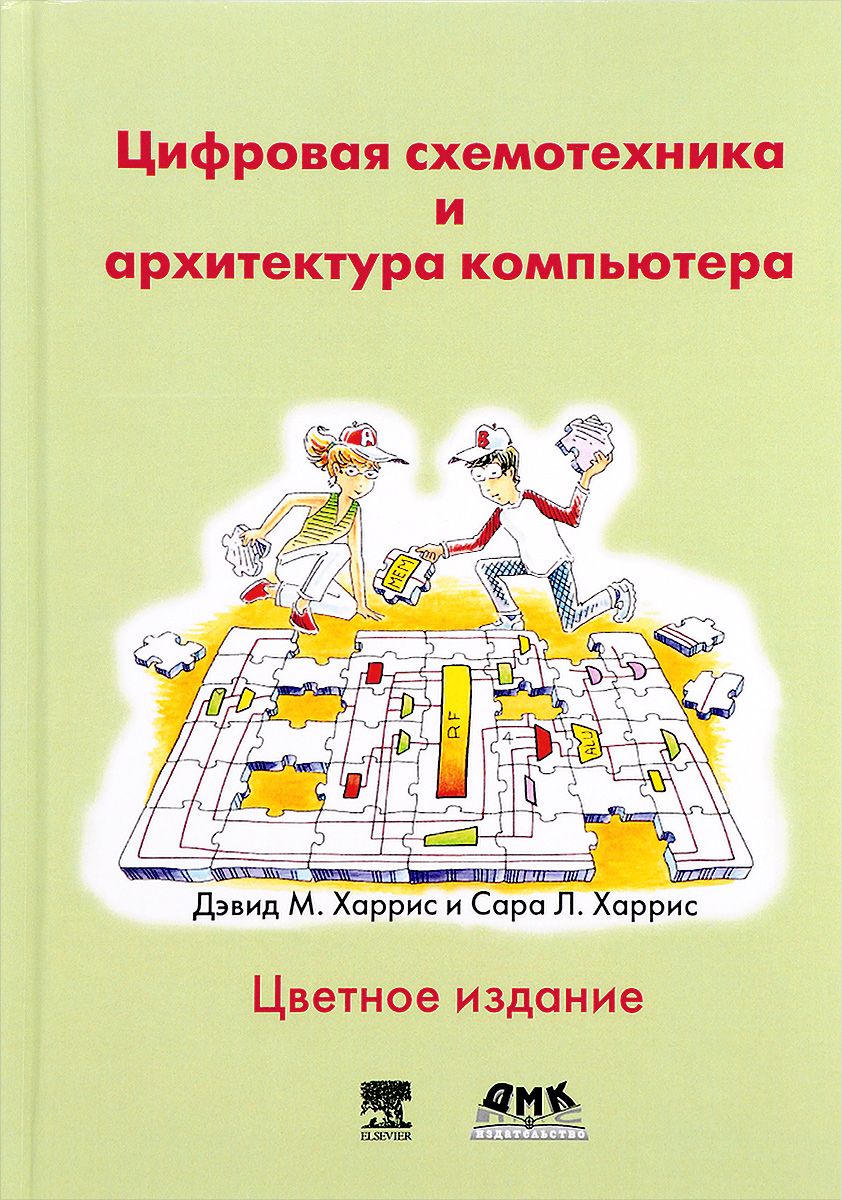 

Цифровая схемотехника и архитектура компьютера - Харрис Д.М.