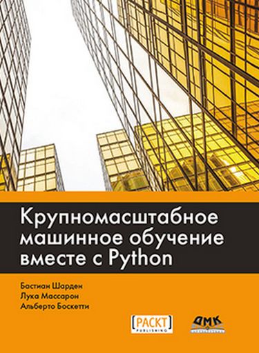 

Крупномасштабное машинное обучение вместе с Python - Шарден Б. (9785970605066)