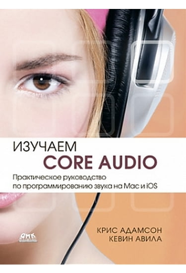 

Изучаем Сore Audio. Практическое руководство по программированию звука на Mac и iOS - Крис Адамсон, Кевин Авила (9785940748625)