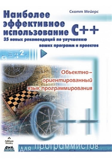 

Наиболее эффективное использование С++ - Скотт Мейерс (9785940749905)