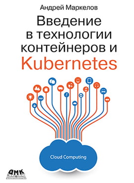 

Введение в технологии контейнеров и Kubernetes - Маркелов А. (9785970607756)