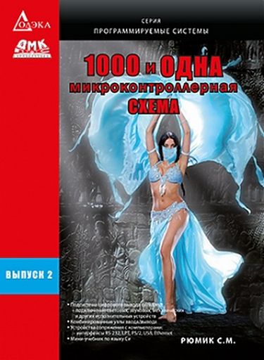

1000 и одна микроконтроллерная схема. Вып.2 - Рюмик С.М. (9785970604687)