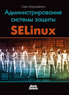 

Администрирование системы защиты SELinux - Свен Вермейлен (9785970605578)