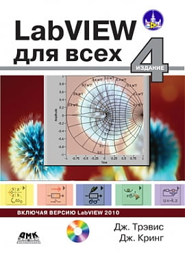 

LabVIEW для всех - 4-е изд. - Трэвис Д., Кринг Д. (9785970602959)