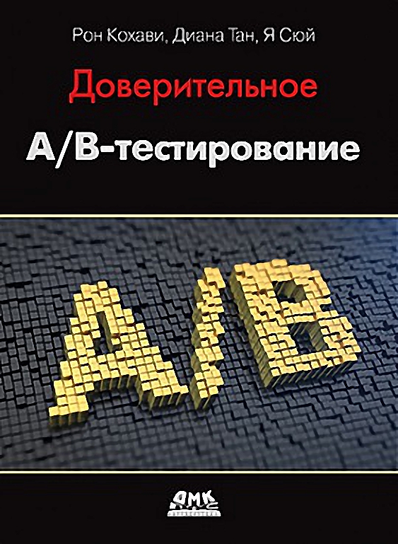 

Доверительное А/В-тестирование - Кохави Р. (9785970609132)