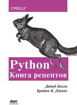 

Python. Книга рецептов - Давид Бизли (9785970607510)