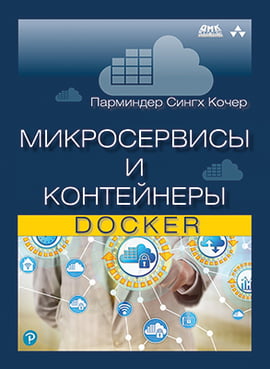 

Микросервисы и контейнеры Docker - Кочер П. С. (9785970607398)