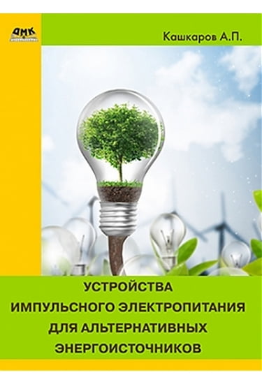 

Устройства импульсного питания для альтернативных энергоисточников - Кашкаров А.П. (9785970604526)