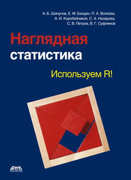 

Наглядная статистика. Используем R! - Алексей Шипунов