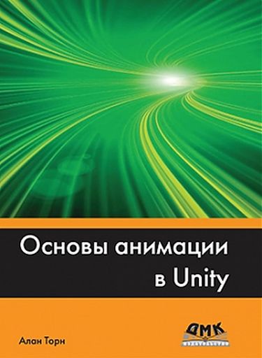 

Основы анимации в Unity - Торн А. (9785970603772)