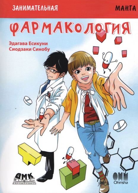 

Занимательная фармакология. Манга - Сиодзаки Синобу (9785970608289)