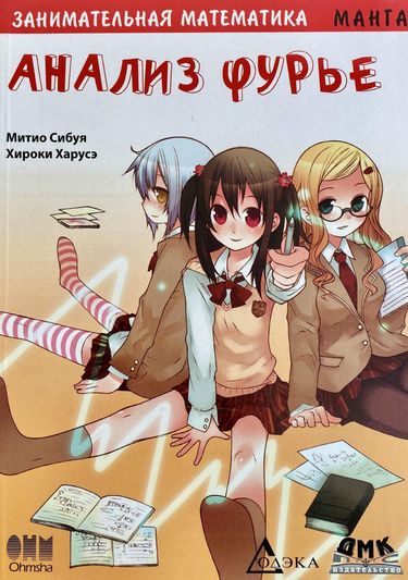 

Занимательная математика. Анализ Фурье. Манга - Хироки Харусэ (9785970601112)
