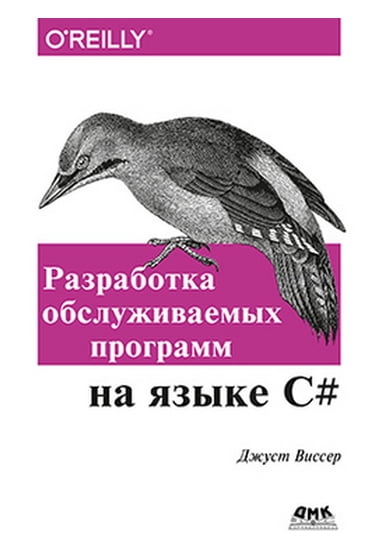 

Разработка обслуживаемых программ на языке C# - Виссер Дж. (9785970604465)