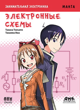 

Занимательная электроника. Электронные схемы. Манга - Танака Кэнъити (9785970603536)