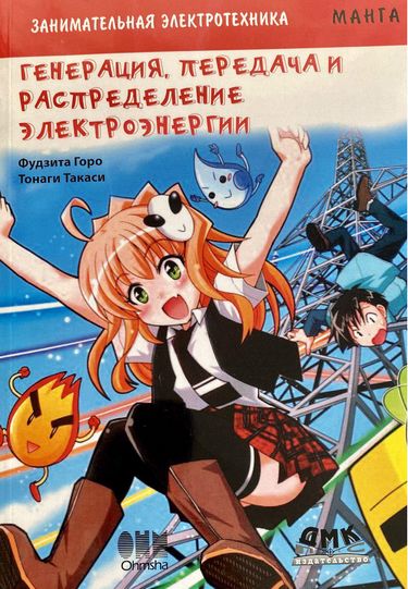 

Занимательная электротехника. Генерация, передача и распределение электроэнергии. Манга - Горо Фудзита (9785970604021)