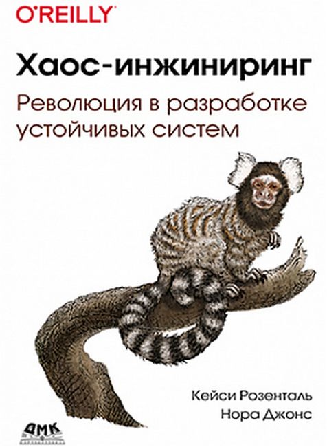 

Хаос-инжиниринг - Кейси Розенталь (9785970607961)