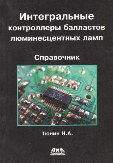 

Интегральные контроллеры балластов люминесцентных ламп - Н. А. Тюнин (9785940745570)