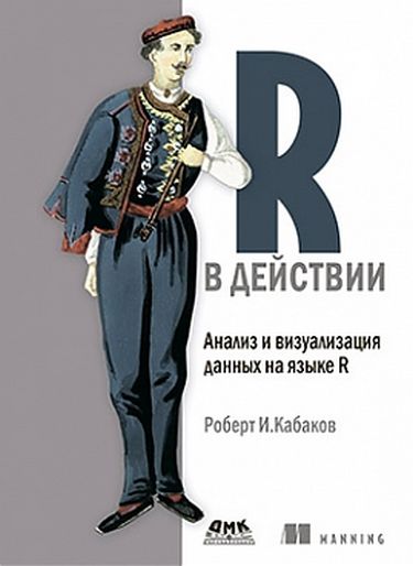 

R В ДЕЙСТВИИ. Анализ и визуализация данных на языке R - Кабаков И. (9785970602416)