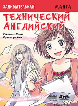 

Занимательная манга. Технический английский - Фукамори Аки (9785970608036)