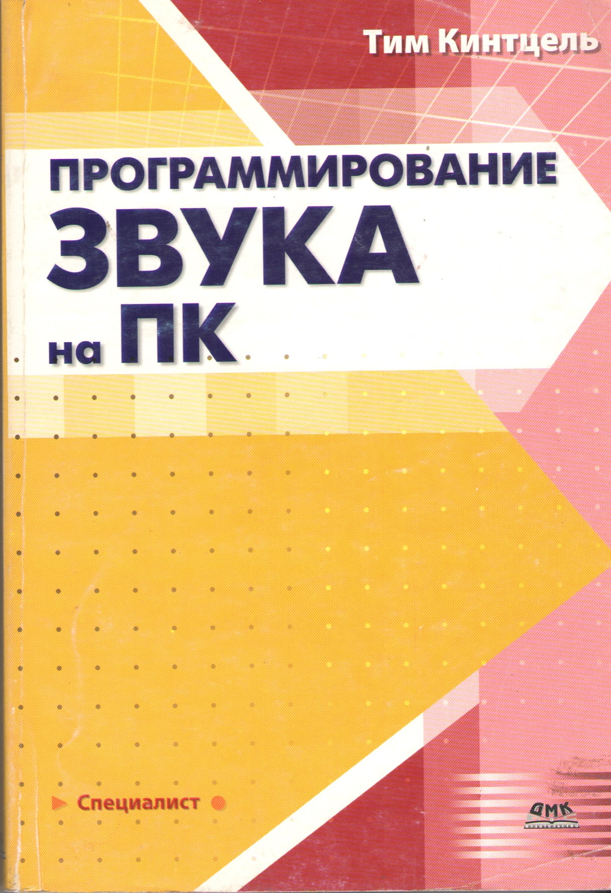 

Программирование звука на ПК - Кинтцель Т. (5940742882)