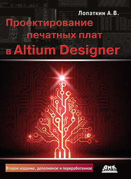 

Проектирование печатных плат в Altium Designer. Второе издание - Лопаткин А.В. (9785970605097)