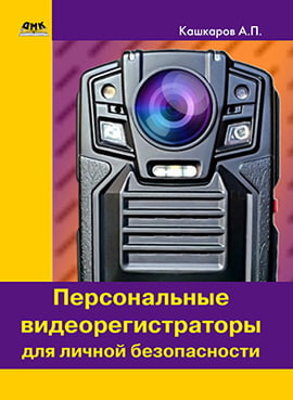 

Персональные видеорегистраторы для личной безопасности - Кашкаров А.П. (9785970605219)