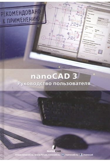 

nanoCad 3.0. Руководство пользователя - ред. Мовчан Д. А. (9785940747871)