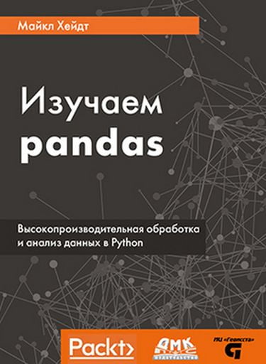 

Изучаем pandas - Майкл Хейдт (9785970606254)