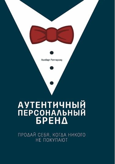 

Аутентичный персональный бренд. Продай себя, когда никого не покупают - Хьюберт Рамперсад (9785969303263)