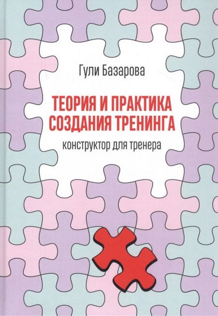 

Теория и практика создания тренинга. Конструктор для тренера - Гули Базарова (9785969304604)