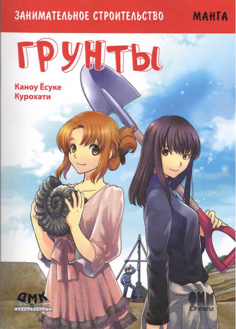 

Занимательное строительство. Грунты. Манга - Каноу Ёсуке (9785970608937)
