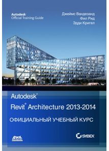 

Autodesk Revit Architecture 2013-2014. Официальный учебный курс - Джейм Вандезанд , Фил Рид, Эдди Кригелл (9785940748472)