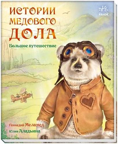 

Книга "Истории Медового Дола: Большое путешествие" (рус) Ранок (А997002Р)