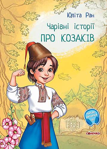 

Книга "Волшебные истории: О казаках" (укр) Ранок (С972008У)