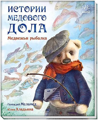 

Книга "Истории Медового Дола: Медвежья рыбалка" (рус) Ранок (А997001Р)