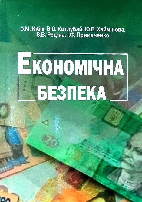 

Економічна безпека