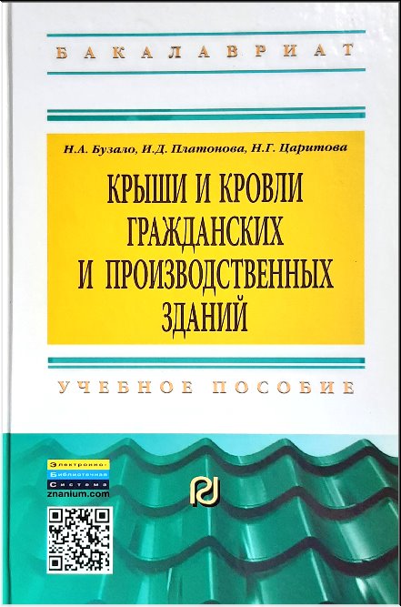 

Крыши и кровли гражданских и производственных зданий