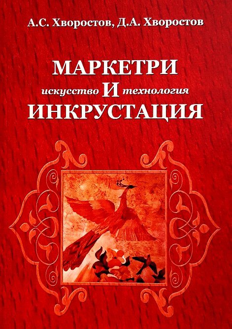 

Маркетри и инкрустация (искусство и технология)