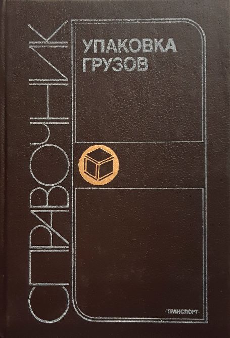 

Упаковка грузов. Справочник