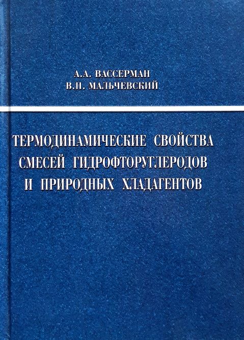 

Термодинамические свойства смесей гидрофторуглеродов и природных хладагентов