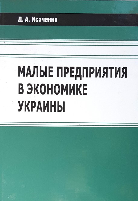 

Малые предприятия в экономике Украины