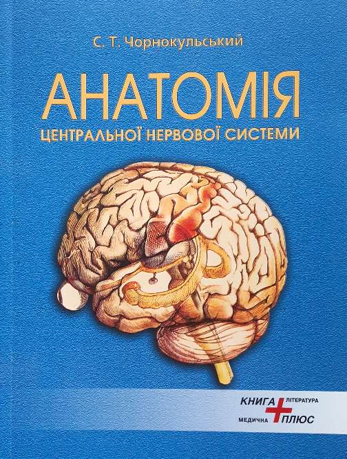 

Анатомія ЦНС та органів чуттів. Посібник для ВМНЗ