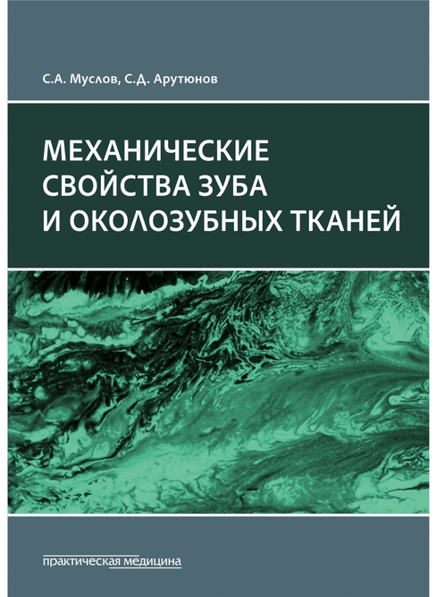 

Механические свойства зуба и околозубных тканей