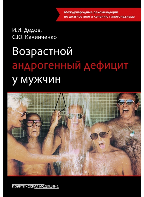 

Возрастной андрогенный дефицит у мужчин